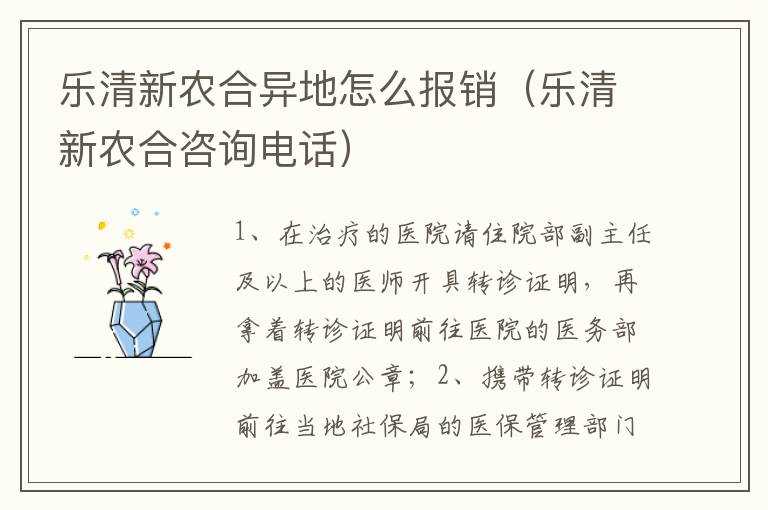 乐清新农合异地怎么报销（乐清新农合咨询电话）