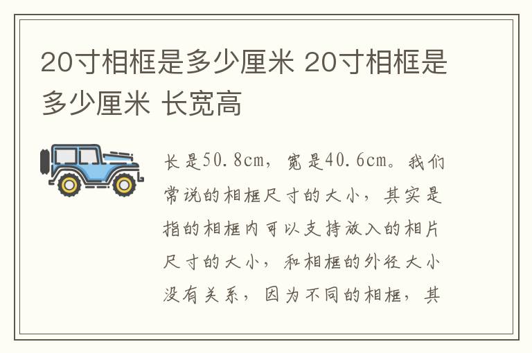 20寸相框是多少厘米 20寸相框是多少厘米 长宽高