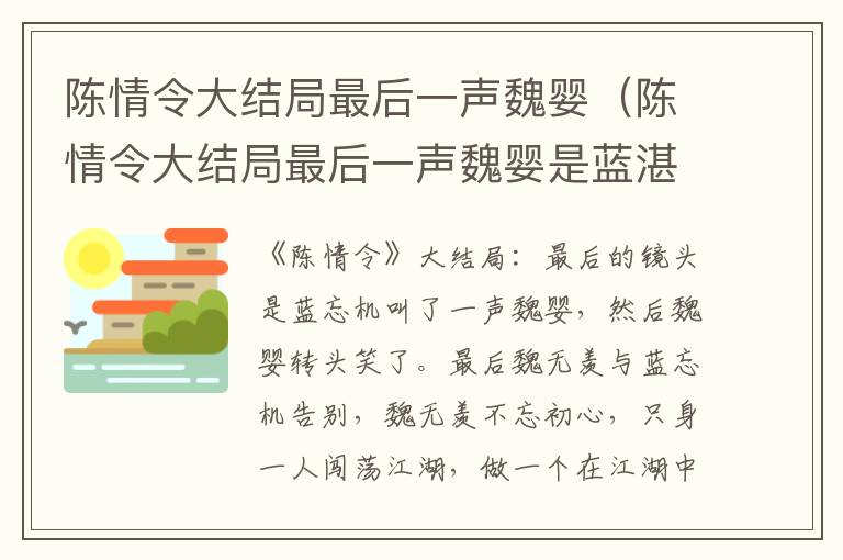 陈情令大结局最后一声魏婴（陈情令大结局最后一声魏婴是蓝湛）