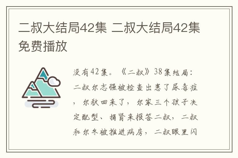 二叔大结局42集 二叔大结局42集免费播放