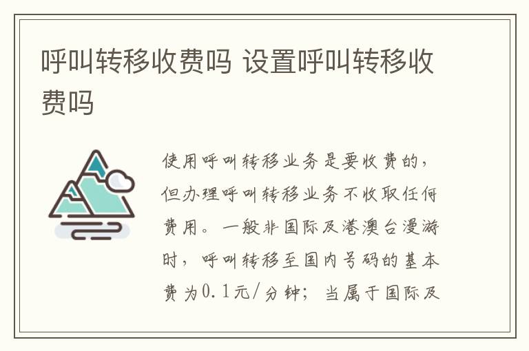 呼叫转移收费吗 设置呼叫转移收费吗