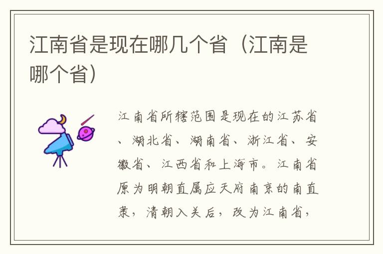 江南省是现在哪几个省（江南是哪个省）