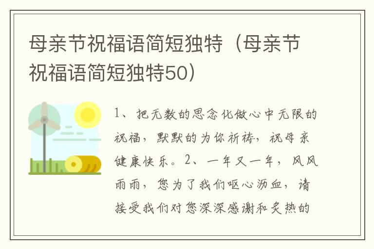 母亲节祝福语简短独特（母亲节祝福语简短独特50）