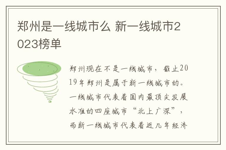 郑州是一线城市么 新一线城市2023榜单