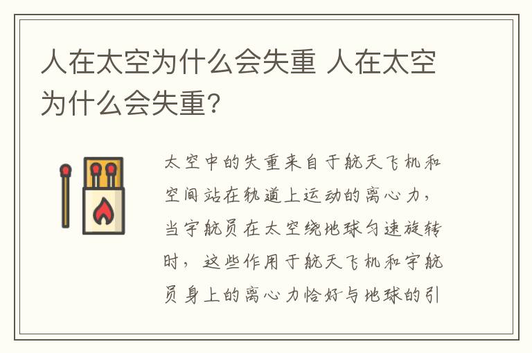 人在太空为什么会失重 人在太空为什么会失重?