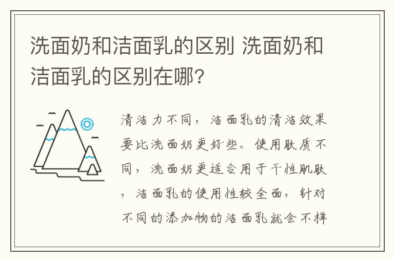 洗面奶和洁面乳的区别 洗面奶和洁面乳的区别在哪?