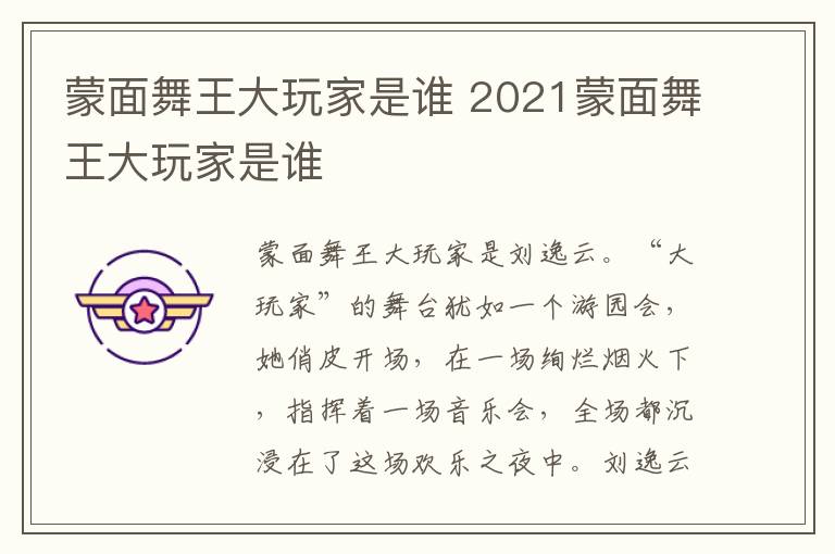 蒙面舞王大玩家是谁 2021蒙面舞王大玩家是谁