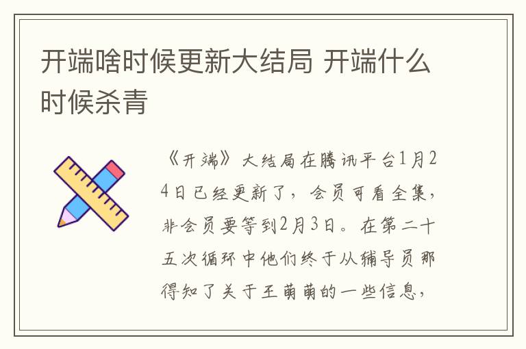 开端啥时候更新大结局 开端什么时候杀青