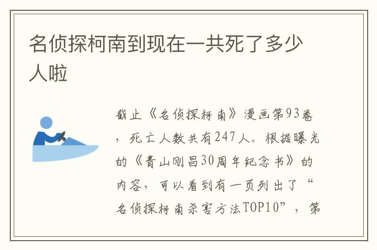 名侦探柯南到现在一共死了多少人啦