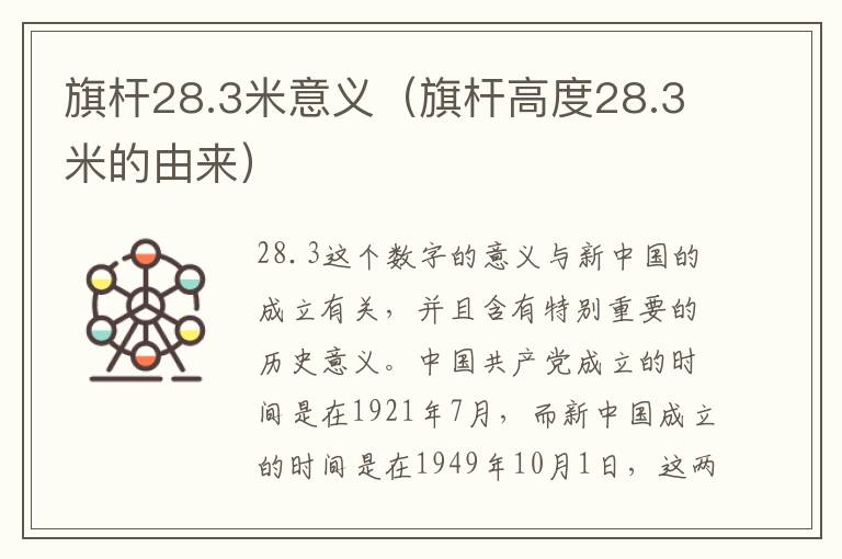 旗杆28.3米意义（旗杆高度28.3米的由来）