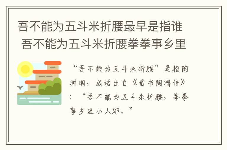 吾不能为五斗米折腰最早是指谁 吾不能为五斗米折腰拳拳事乡里小人邪