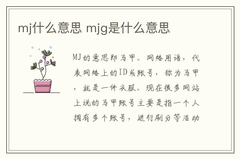 mj什么意思 mjg是什么意思