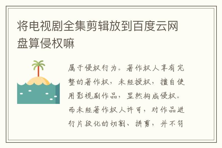 将电视剧全集剪辑放到百度云网盘算侵权嘛