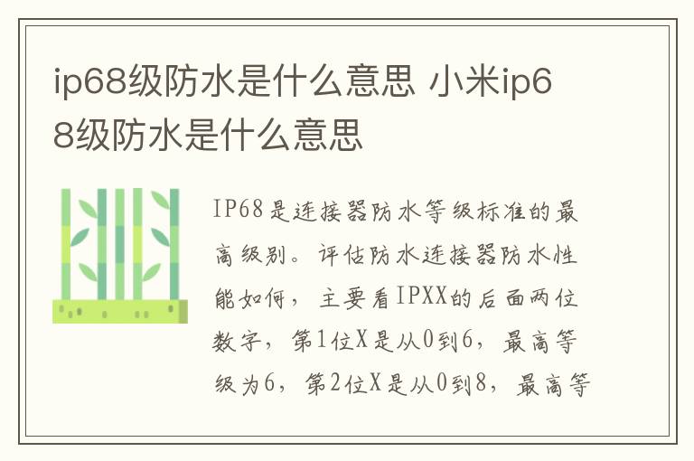 ip68级防水是什么意思 小米ip68级防水是什么意思