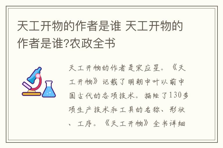 天工开物的作者是谁 天工开物的作者是谁?农政全书