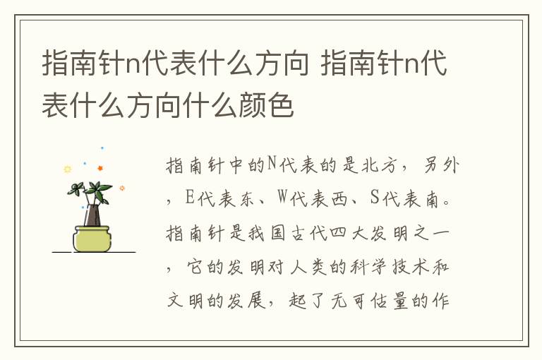 指南针n代表什么方向 指南针n代表什么方向什么颜色