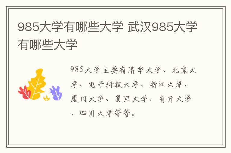 985大学有哪些大学 武汉985大学有哪些大学