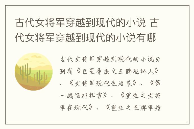 古代女将军穿越到现代的小说 古代女将军穿越到现代的小说有哪些