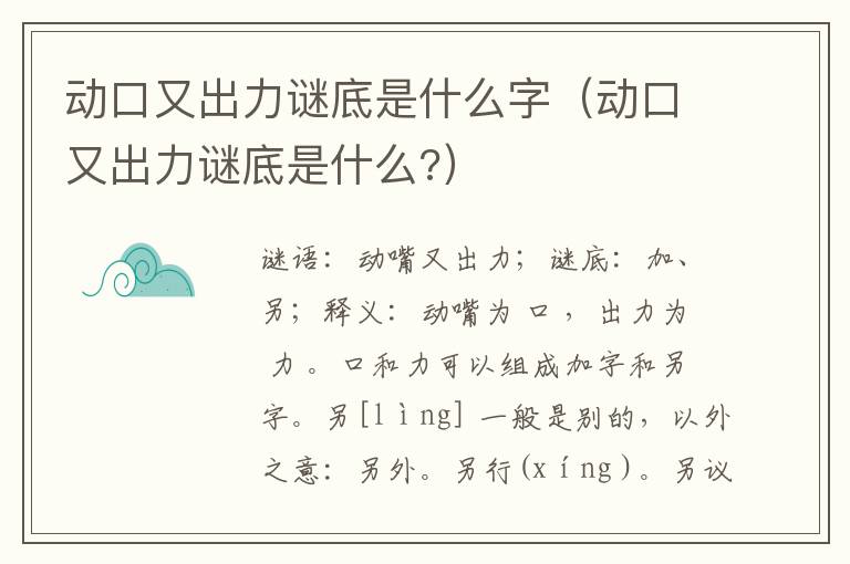 动口又出力谜底是什么字（动口又出力谜底是什么?）