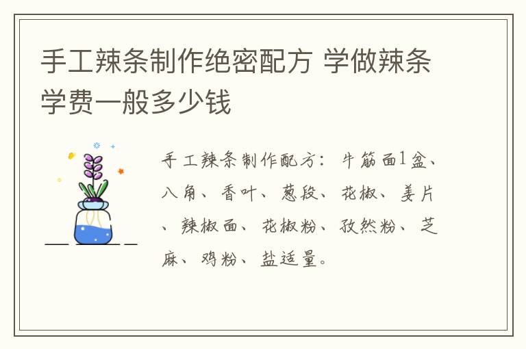 手工辣条制作绝密配方 学做辣条学费一般多少钱