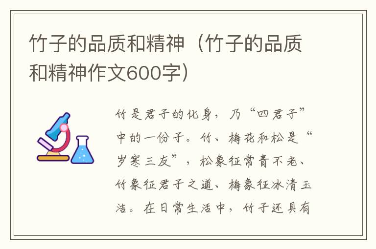 竹子的品质和精神（竹子的品质和精神作文600字）