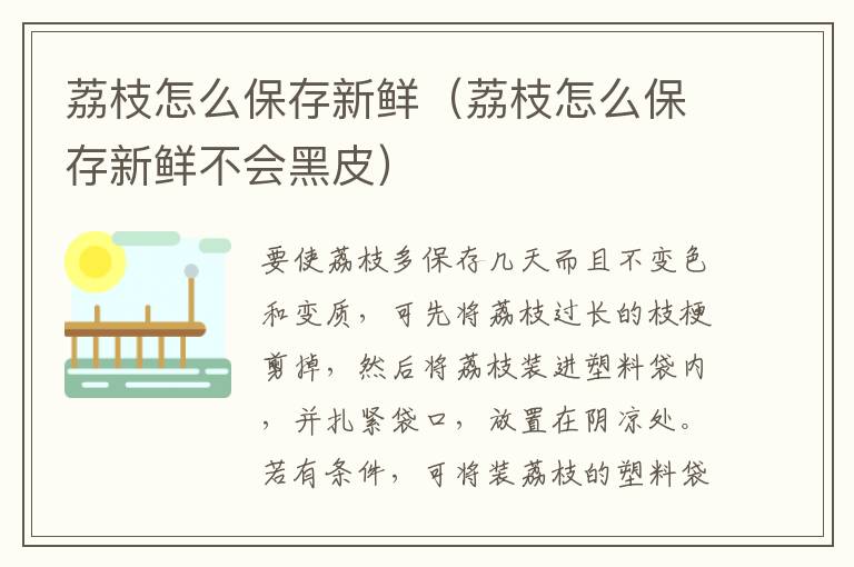 荔枝怎么保存新鲜（荔枝怎么保存新鲜不会黑皮）