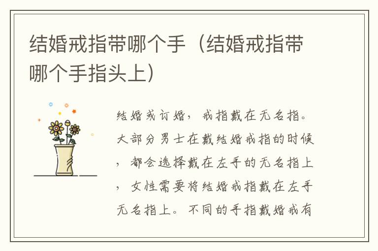 结婚戒指带哪个手（结婚戒指带哪个手指头上）