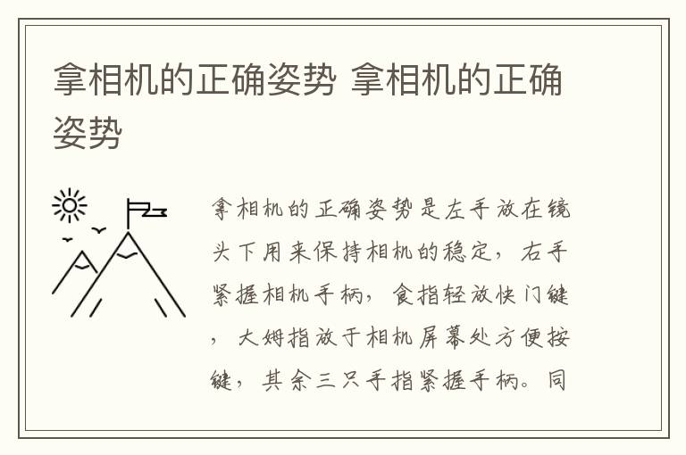 拿相机的正确姿势 拿相机的正确姿势