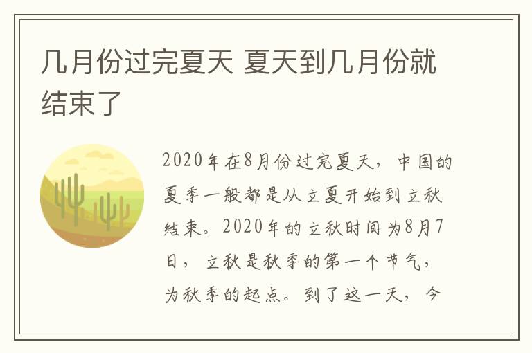 几月份过完夏天 夏天到几月份就结束了