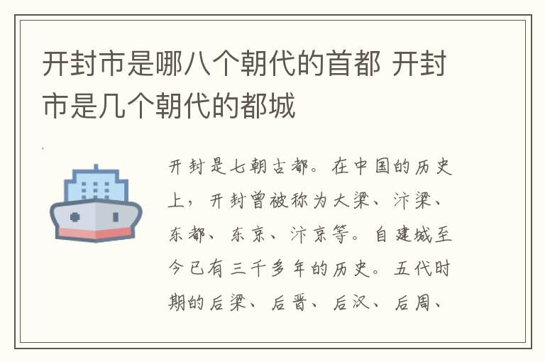 开封市是哪八个朝代的首都 开封市是几个朝代的都城