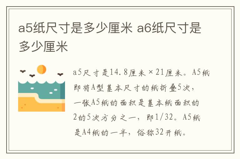 a5纸尺寸是多少厘米 a6纸尺寸是多少厘米