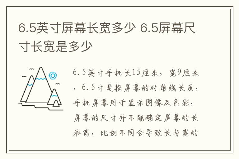 6.5英寸屏幕长宽多少 6.5屏幕尺寸长宽是多少