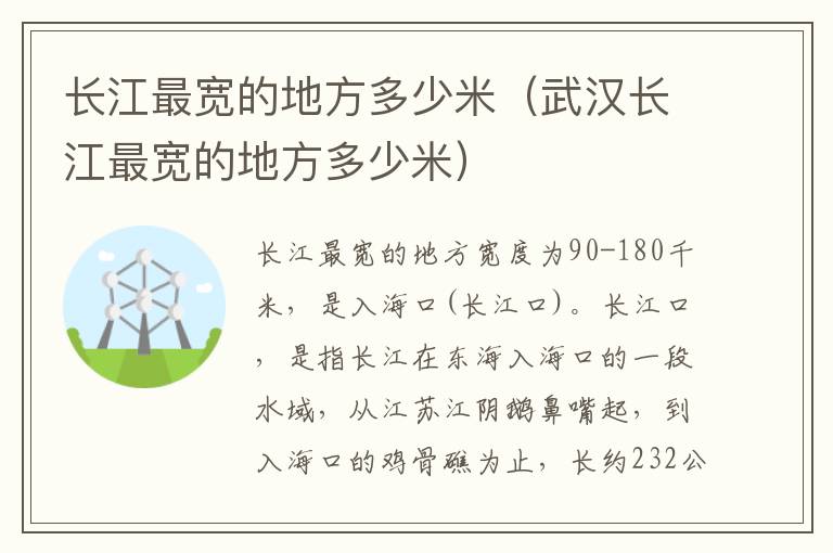 长江最宽的地方多少米（武汉长江最宽的地方多少米）