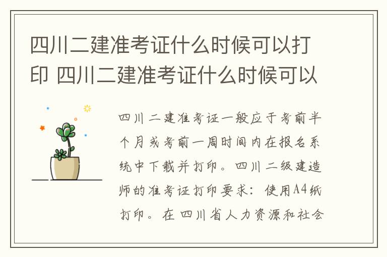 四川二建准考证什么时候可以打印 四川二建准考证什么时候可以打印完