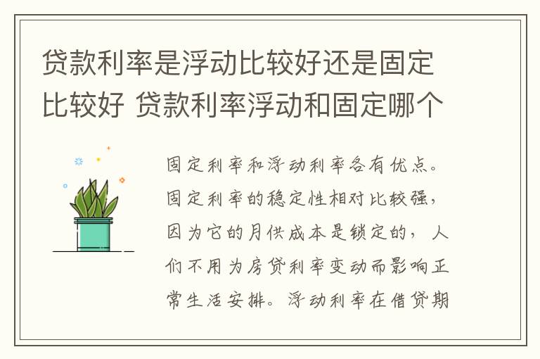 贷款利率是浮动比较好还是固定比较好 贷款利率浮动和固定哪个好