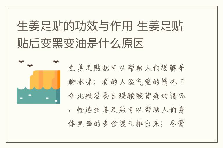 生姜足贴的功效与作用 生姜足贴贴后变黑变油是什么原因