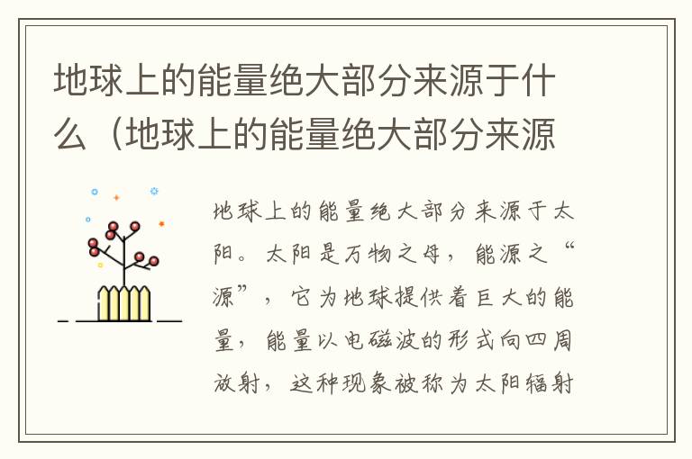 地球上的能量绝大部分来源于什么（地球上的能量绝大部分来源于什么生物）