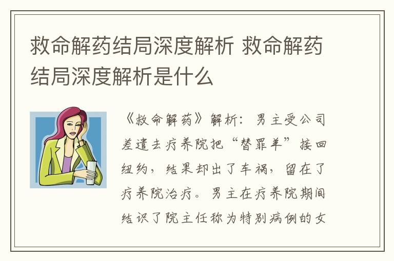 救命解药结局深度解析 救命解药结局深度解析是什么