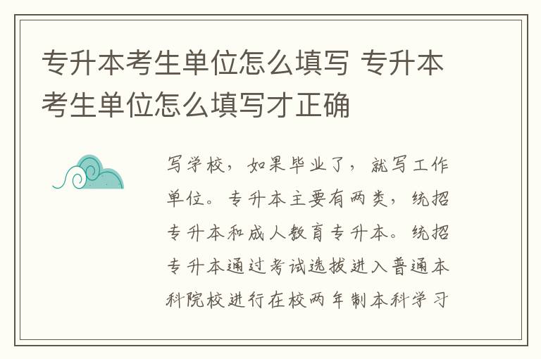 专升本考生单位怎么填写 专升本考生单位怎么填写才正确