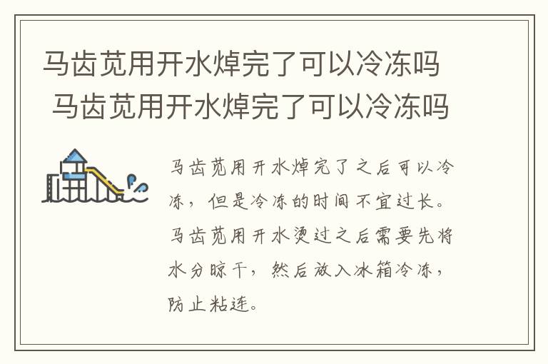 马齿苋用开水焯完了可以冷冻吗 马齿苋用开水焯完了可以冷冻吗能放多久