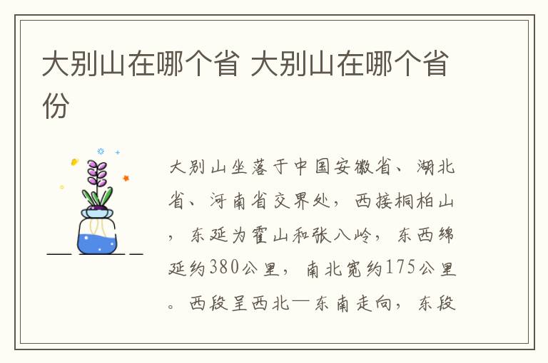 大别山在哪个省 大别山在哪个省份