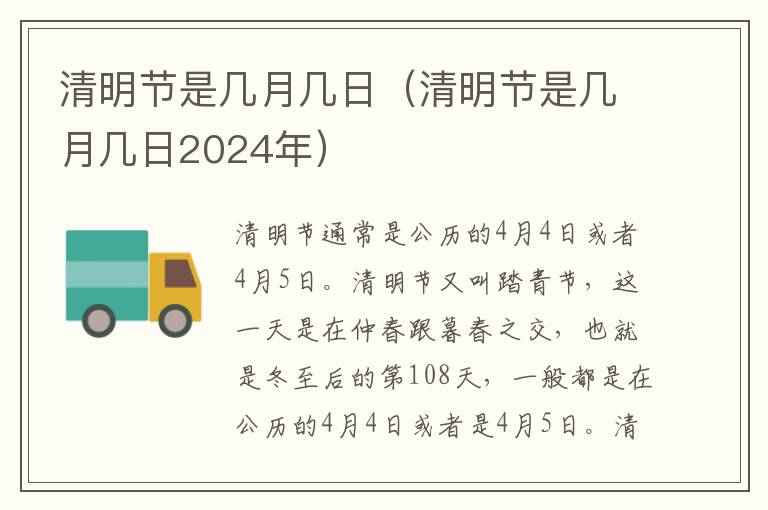 清明节是几月几日（清明节是几月几日2024年）