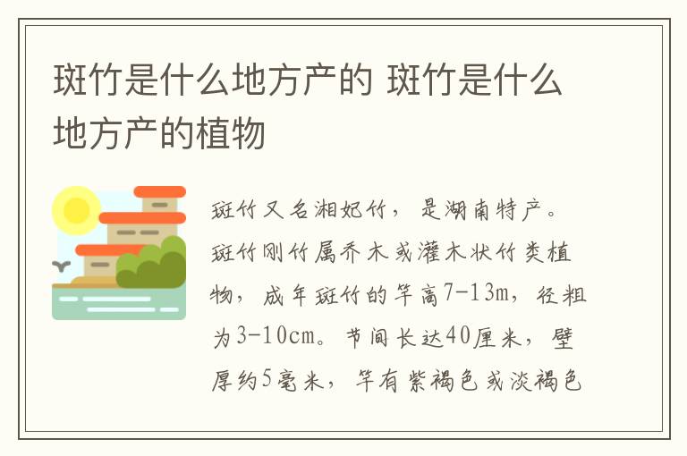 斑竹是什么地方产的 斑竹是什么地方产的植物