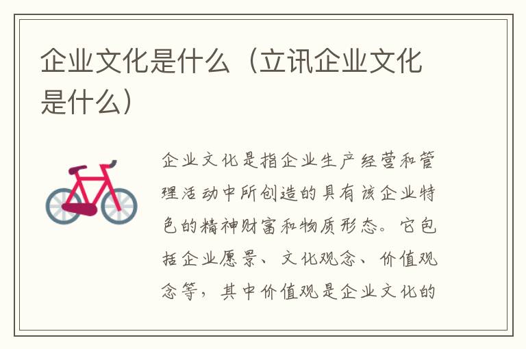 企业文化是什么（立讯企业文化是什么）