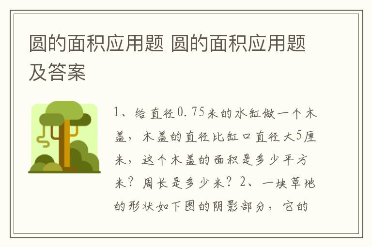 圆的面积应用题 圆的面积应用题及答案