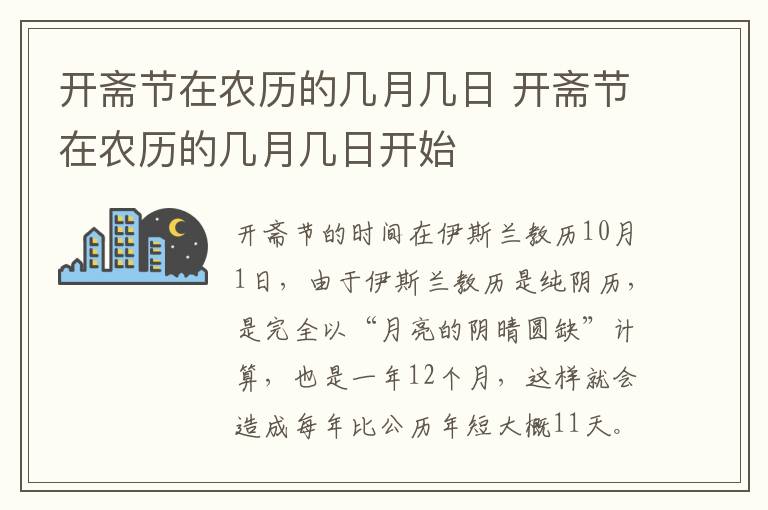 开斋节在农历的几月几日 开斋节在农历的几月几日开始