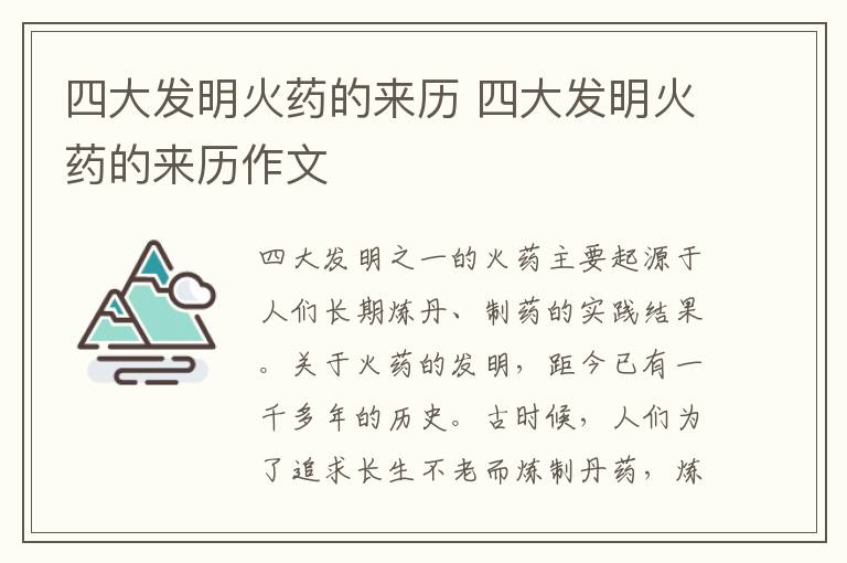 四大发明火药的来历 四大发明火药的来历作文