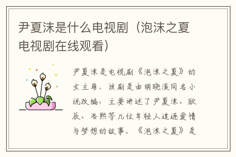 尹夏沫是什么电视剧（泡沫之夏电视剧在线观看）