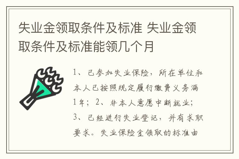 失业金领取条件及标准 失业金领取条件及标准能领几个月