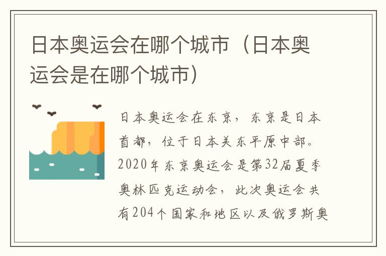 日本奥运会在哪个城市（日本奥运会是在哪个城市）